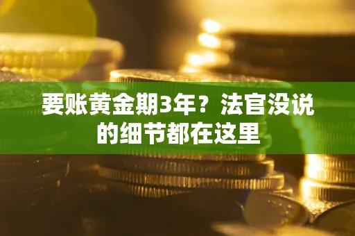 北京要账黄金期3年？法官没说的细节都在这里