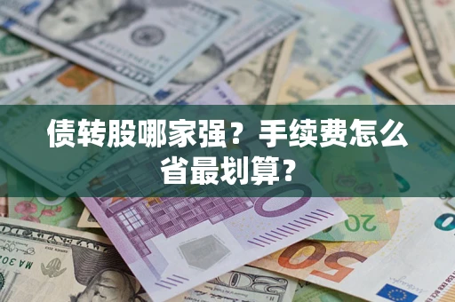 北京债转股哪家强？手续费怎么省最划算？
