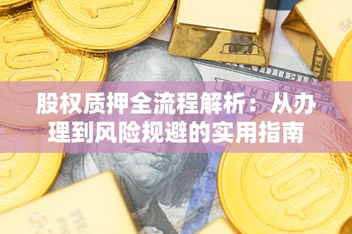 北京股权质押全流程解析：从办理到风险规避的实用指南
