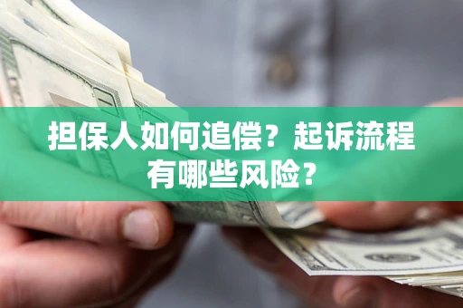 北京担保人如何追偿？起诉流程有哪些风险？