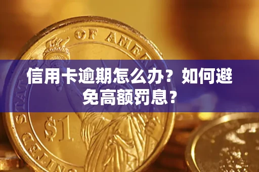 北京信用卡逾期怎么办？如何避免高额罚息？