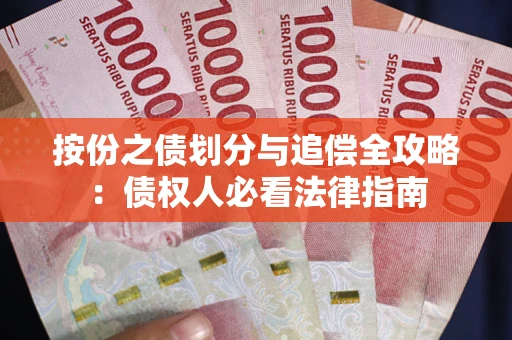 北京按份之债划分与追偿全攻略：债权人必看法律指南