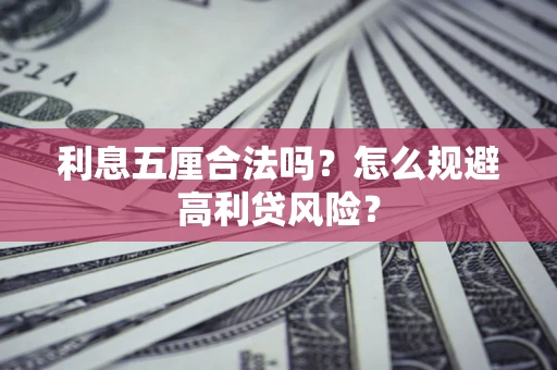 北京利息五厘合法吗？怎么规避高利贷风险？