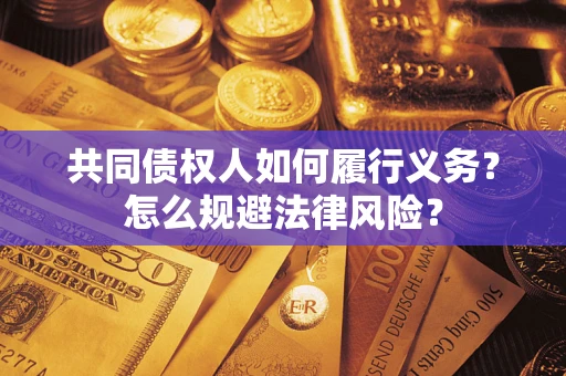 北京共同债权人如何履行义务？怎么规避法律风险？
