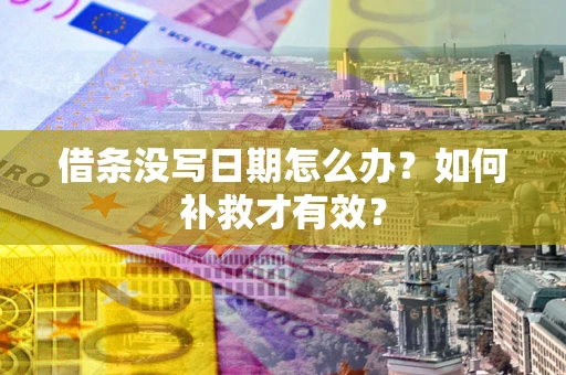 北京借条没写日期怎么办？如何补救才有效？