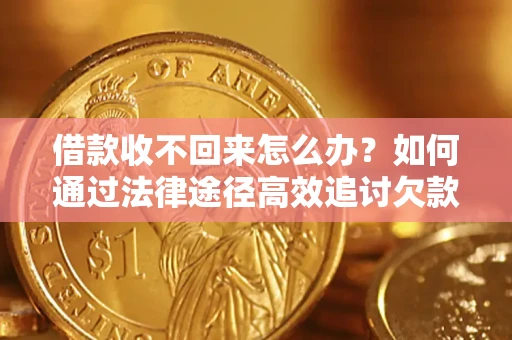 北京借款收不回来怎么办?如何通过法律途径高效追讨欠款? 北京借款收不回来怎么办?如何通过法律途径高效追讨欠款?