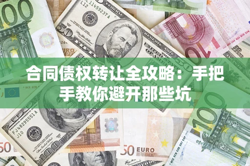 北京合同债权转让全攻略：手把手教你避开那些坑