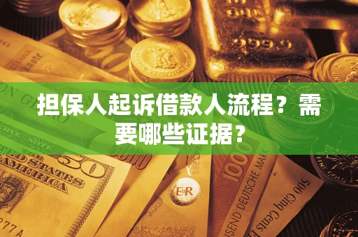 北京担保人起诉借款人流程?需要哪些证据? 北京担保人起诉借款人流程?需要哪些证据?