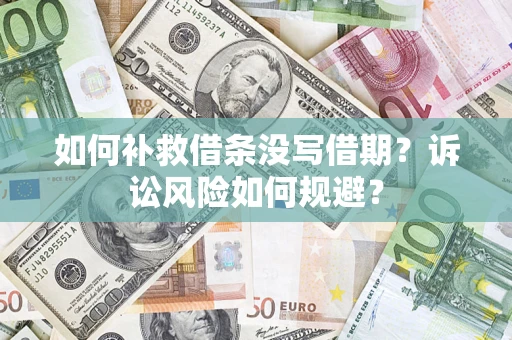 北京如何补救借条没写借期？诉讼风险如何规避？