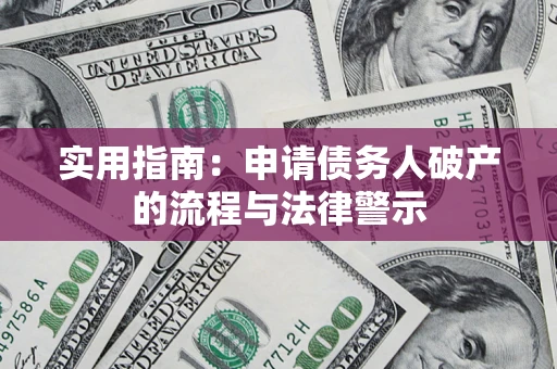 北京实用指南：申请债务人破产的流程与法律警示