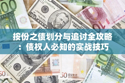 北京按份之债划分与追讨全攻略：债权人必知的实战技巧