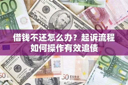 北京借钱不还怎么办？起诉流程如何操作有效追债
