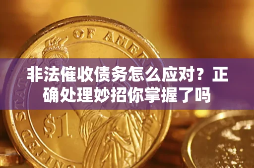 北京非法催收债务怎么应对？正确处理妙招你掌握了吗