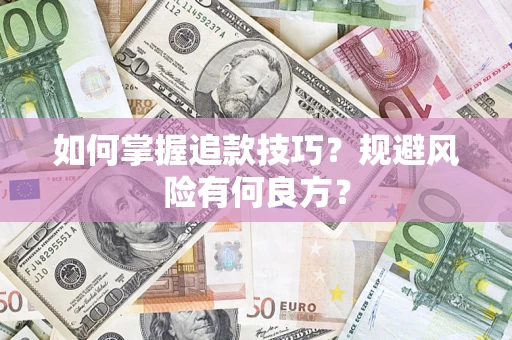 北京如何掌握追款技巧？规避风险有何良方？