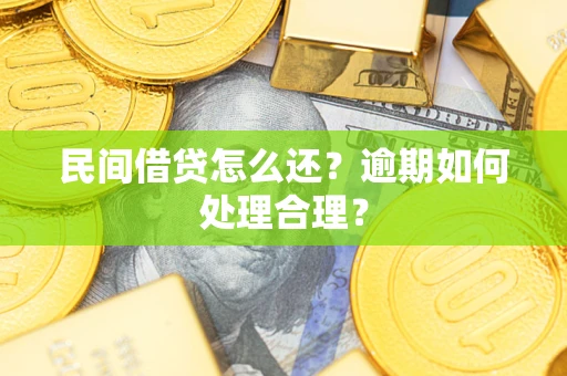 北京民间借贷怎么还？逾期如何处理合理？