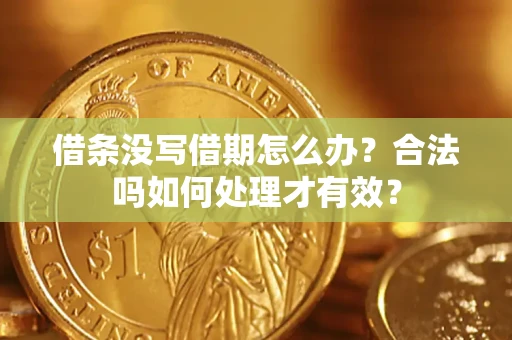 北京借条没写借期怎么办？合法吗如何处理才有效？