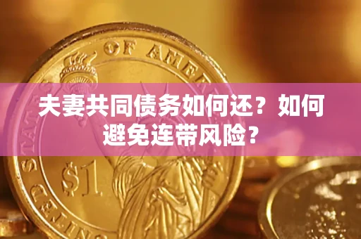 北京夫妻共同债务如何还？如何避免连带风险？