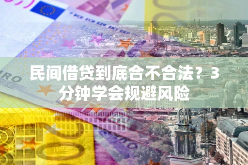 北京民间借贷到底合不合法？3分钟学会规避风险