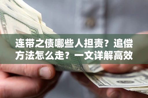 北京连带之债哪些人担责？追偿方法怎么走？一文详解高效维权流程