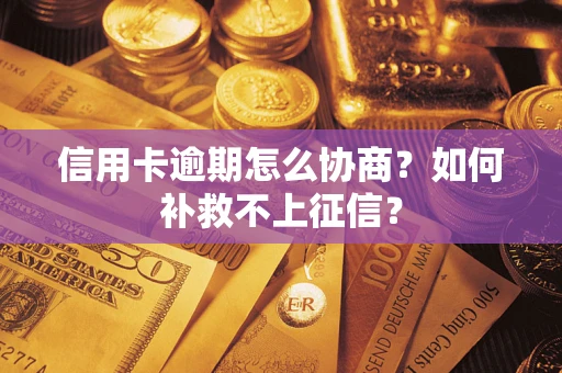 北京信用卡逾期怎么协商？如何补救不上征信？