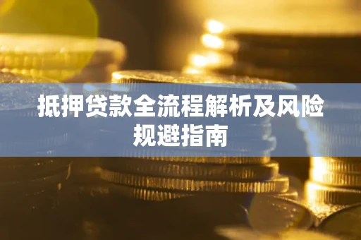 北京抵押贷款全流程解析及风险规避指南
