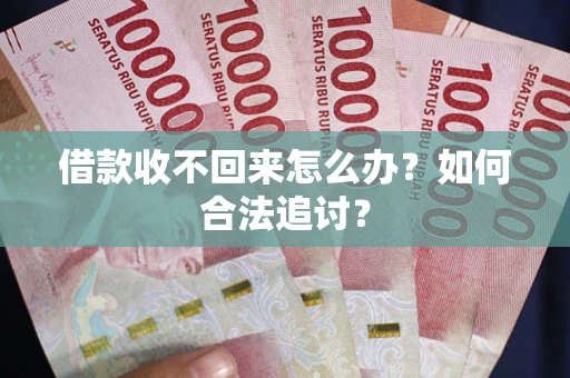 北京借款收不回来怎么办？如何合法追讨？
