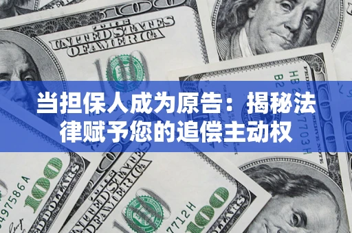 北京当担保人成为原告：揭秘法律赋予您的追偿主动权