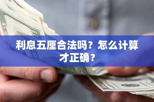 北京利息五厘合法吗？怎么计算才正确？