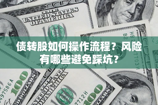 北京债转股如何操作流程？风险有哪些避免踩坑？