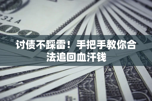 北京讨债不踩雷！手把手教你合法追回血汗钱