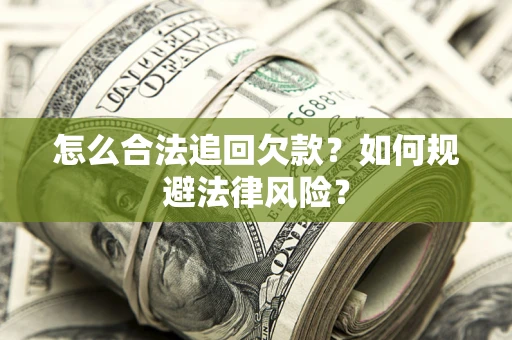 北京怎么合法追回欠款？如何规避法律风险？