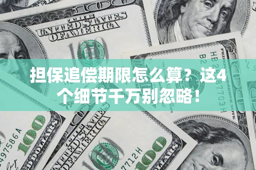 北京担保追偿期限怎么算?这4个细节千万别忽略! 北京担保追偿期限怎么算?这4个细节千万别忽略!