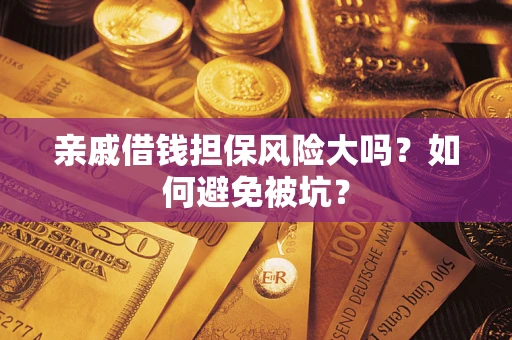 北京亲戚借钱担保风险大吗？如何避免被坑？