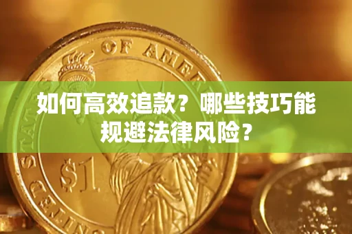 北京如何高效追款？哪些技巧能规避法律风险？