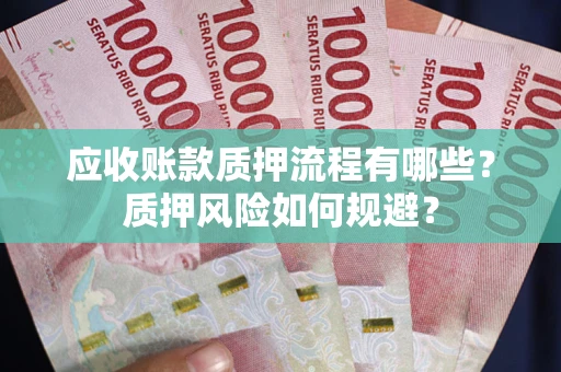 北京应收账款质押流程有哪些？质押风险如何规避？