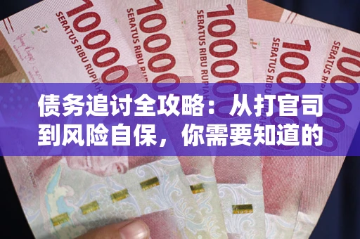 北京债务追讨全攻略：从打官司到风险自保，你需要知道的法律智慧