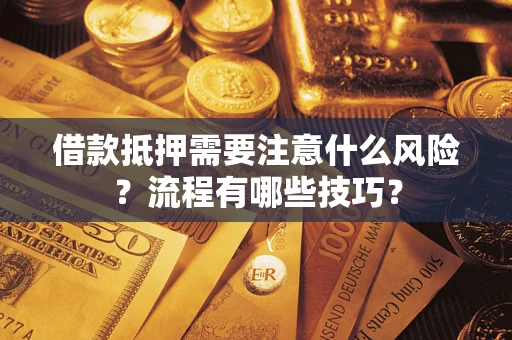 北京借款抵押需要注意什么风险？流程有哪些技巧？