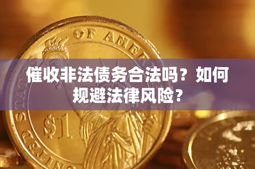 北京催收非法债务合法吗？如何规避法律风险？