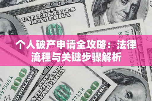 北京个人破产申请全攻略：法律流程与关键步骤解析