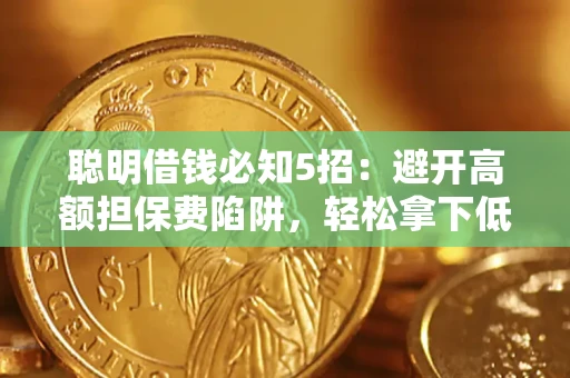 北京聪明借钱必知5招：避开高额担保费陷阱，轻松拿下低息贷款