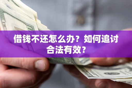 北京借钱不还怎么办？如何追讨合法有效？