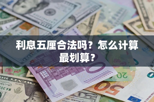 北京利息五厘合法吗？怎么计算最划算？