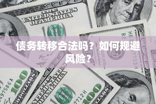北京债务转移合法吗？如何规避风险？