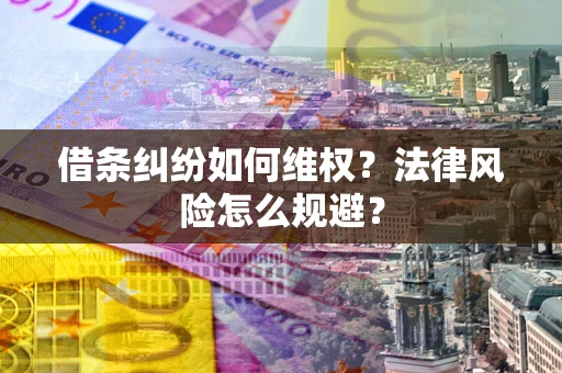 北京借条纠纷如何维权？法律风险怎么规避？