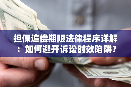 北京担保追偿期限法律程序详解：如何避开诉讼时效陷阱？
