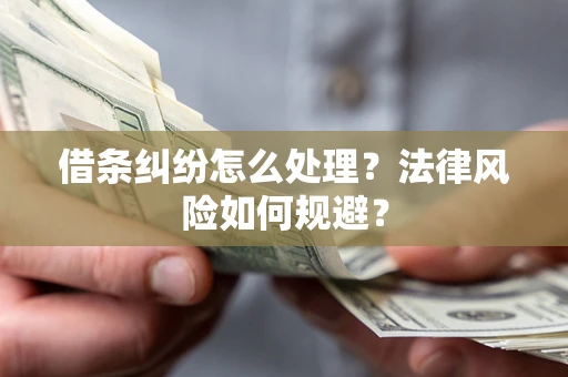 北京借条纠纷怎么处理？法律风险如何规避？