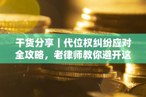 北京干货分享｜代位权纠纷应对全攻略，老律师教你避开这5大雷区