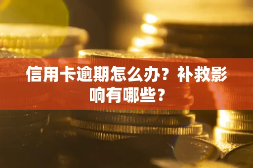 北京信用卡逾期怎么办？补救影响有哪些？