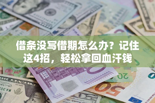 北京借条没写借期怎么办？记住这4招，轻松拿回血汗钱