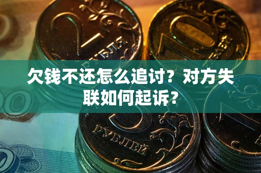 北京欠钱不还怎么追讨？对方失联如何起诉？